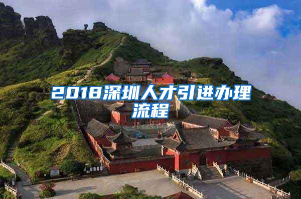 2018深圳人才引进办理流程