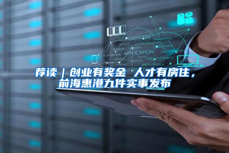 荐读｜创业有奖金 人才有房住，前海惠港九件实事发布