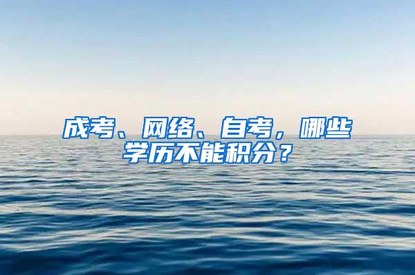 成考、网络、自考，哪些学历不能积分？