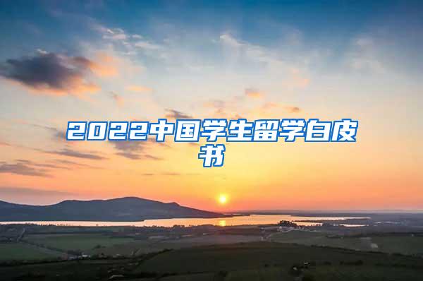 2022中国学生留学白皮书