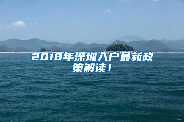 2018年深圳入户最新政策解读！