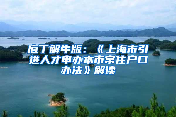 庖丁解牛版：《上海市引进人才申办本市常住户口办法》解读