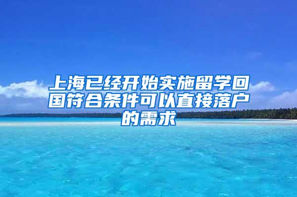 上海已经开始实施留学回国符合条件可以直接落户的需求