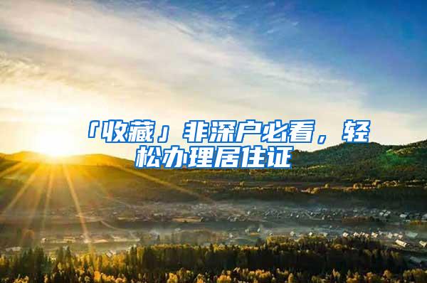 「收藏」非深户必看，轻松办理居住证
