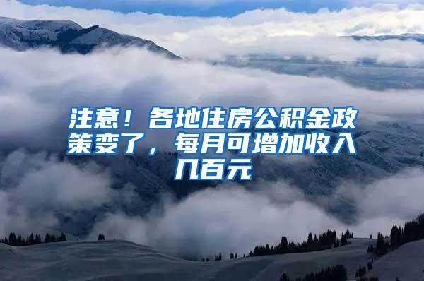 注意！各地住房公积金政策变了，每月可增加收入几百元