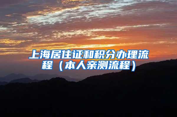 上海居住证和积分办理流程（本人亲测流程）