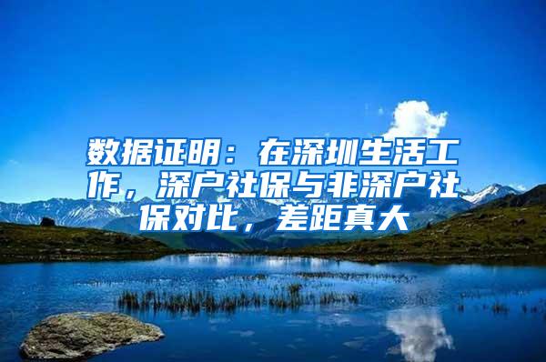 数据证明：在深圳生活工作，深户社保与非深户社保对比，差距真大