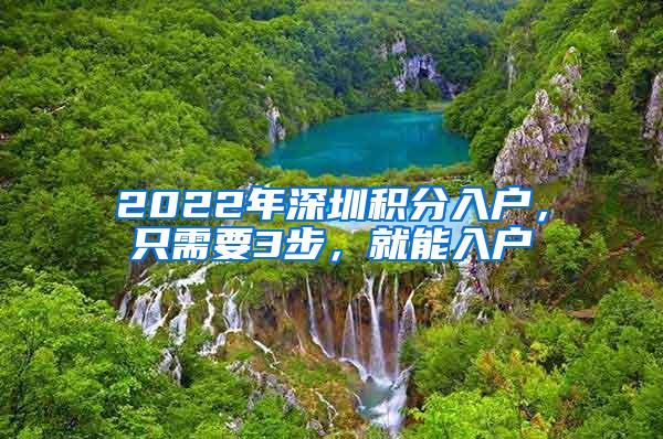 2022年深圳积分入户，只需要3步，就能入户