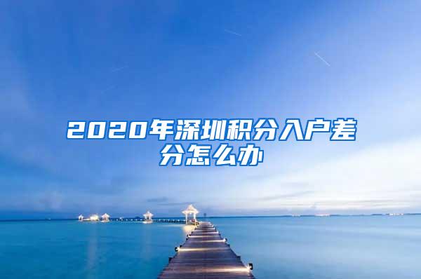 2020年深圳积分入户差分怎么办