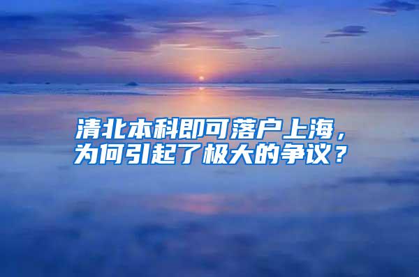 清北本科即可落户上海，为何引起了极大的争议？