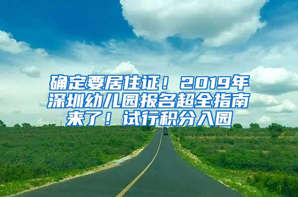 确定要居住证！2019年深圳幼儿园报名超全指南来了！试行积分入园