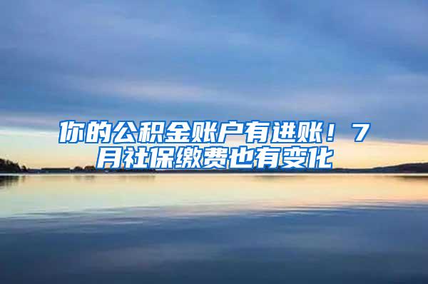 你的公积金账户有进账！7月社保缴费也有变化