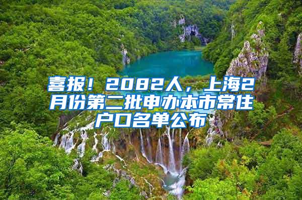 喜报！2082人，上海2月份第二批申办本市常住户口名单公布