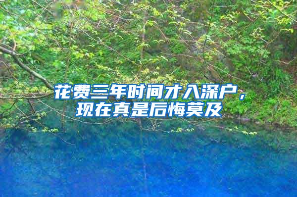 花费三年时间才入深户，现在真是后悔莫及