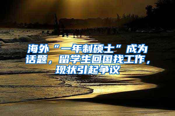 海外“一年制硕士”成为话题，留学生回国找工作，现状引起争议