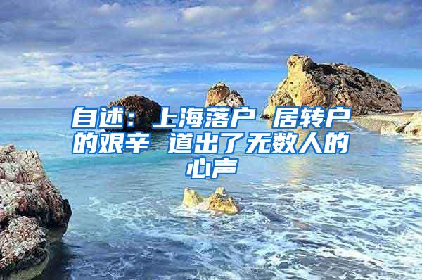 自述：上海落户 居转户的艰辛 道出了无数人的心声