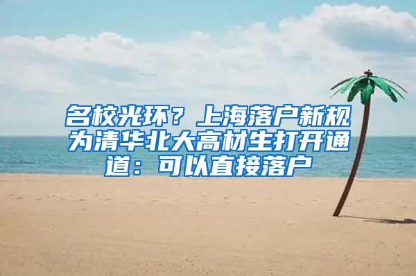 名校光环？上海落户新规为清华北大高材生打开通道：可以直接落户