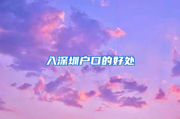 入深圳户口的好处