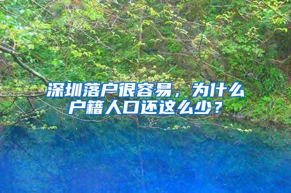 深圳落户很容易，为什么户籍人口还这么少？