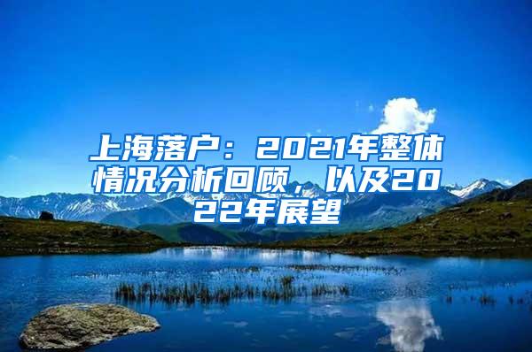 上海落户：2021年整体情况分析回顾，以及2022年展望