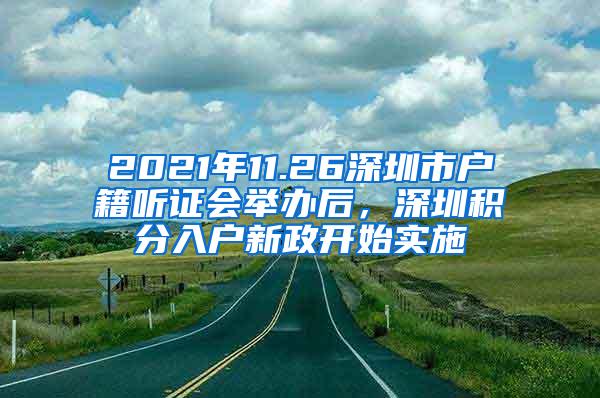 2021年11.26深圳市户籍听证会举办后，深圳积分入户新政开始实施