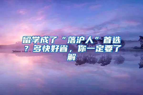 留学成了“落沪人”首选？多快好省，你一定要了解