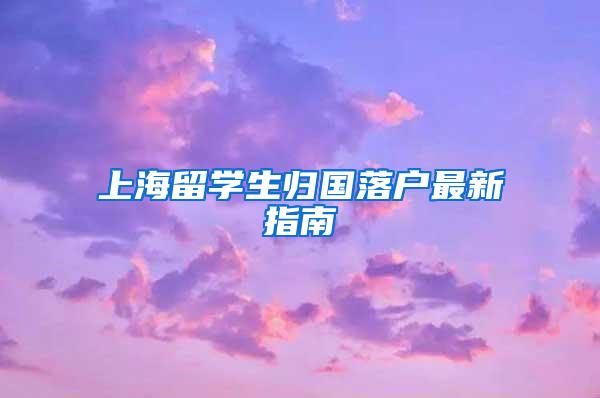 上海留学生归国落户最新指南