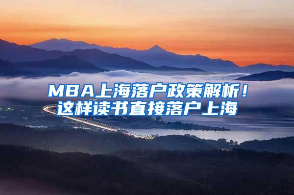 MBA上海落户政策解析！这样读书直接落户上海