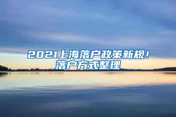 2021上海落户政策新规！落户方式整理