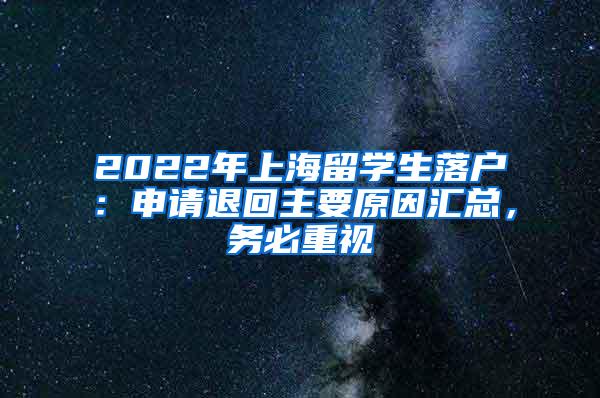 2022年上海留学生落户：申请退回主要原因汇总，务必重视