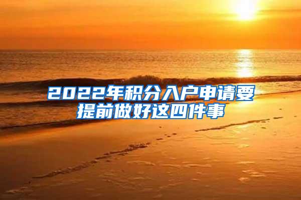 2022年积分入户申请要提前做好这四件事