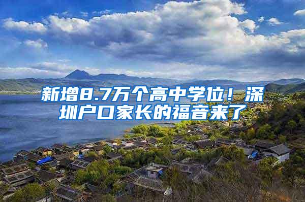 新增8.7万个高中学位！深圳户口家长的福音来了