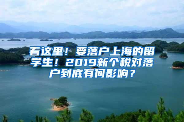 看这里！要落户上海的留学生！2019新个税对落户到底有何影响？