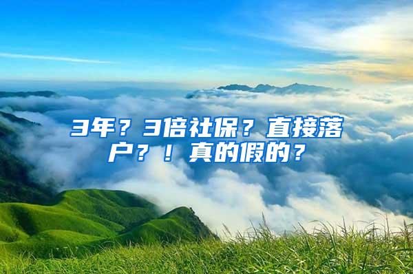 3年？3倍社保？直接落户？！真的假的？