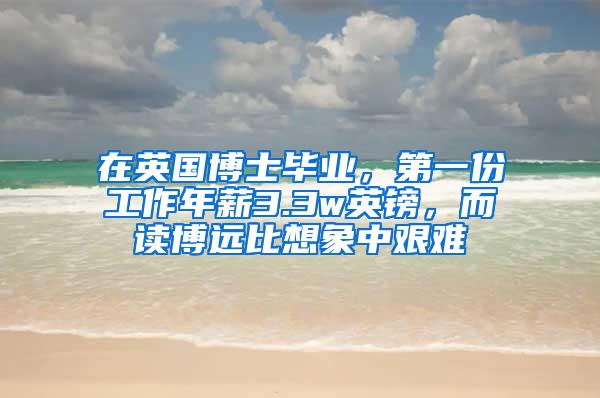 在英国博士毕业，第一份工作年薪3.3w英镑，而读博远比想象中艰难