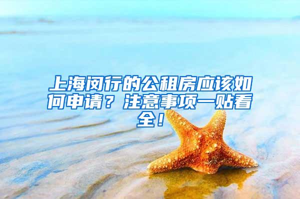上海闵行的公租房应该如何申请？注意事项一贴看全！