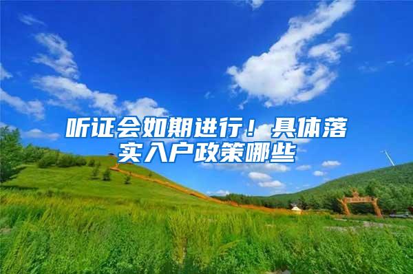 听证会如期进行！具体落实入户政策哪些