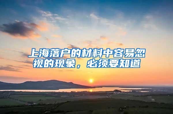 上海落户的材料中容易忽视的现象，必须要知道
