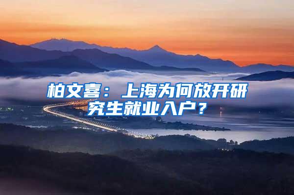 柏文喜：上海为何放开研究生就业入户？