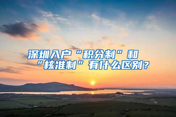 深圳入户“积分制”和“核准制”有什么区别？