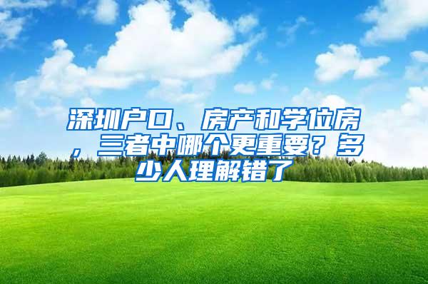 深圳户口、房产和学位房，三者中哪个更重要？多少人理解错了