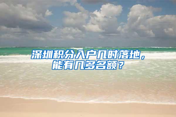 深圳积分入户几时落地，能有几多名额？