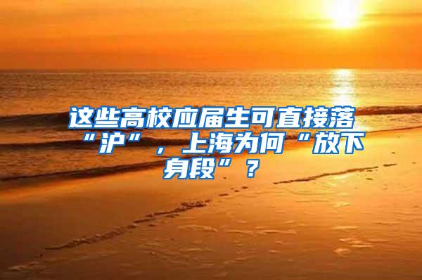 这些高校应届生可直接落“沪”，上海为何“放下身段”？