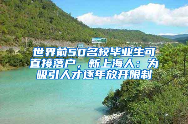 世界前50名校毕业生可直接落户，新上海人：为吸引人才逐年放开限制