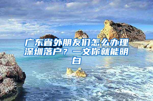 广东省外朋友们怎么办理深圳落户？一文你就能明白