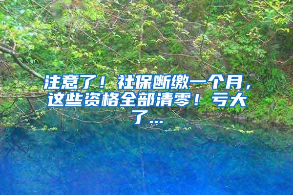 注意了！社保断缴一个月，这些资格全部清零！亏大了...