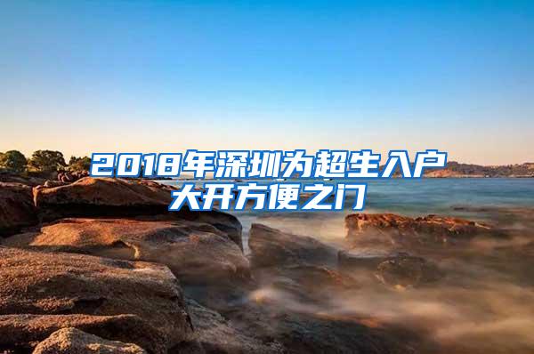 2018年深圳为超生入户大开方便之门