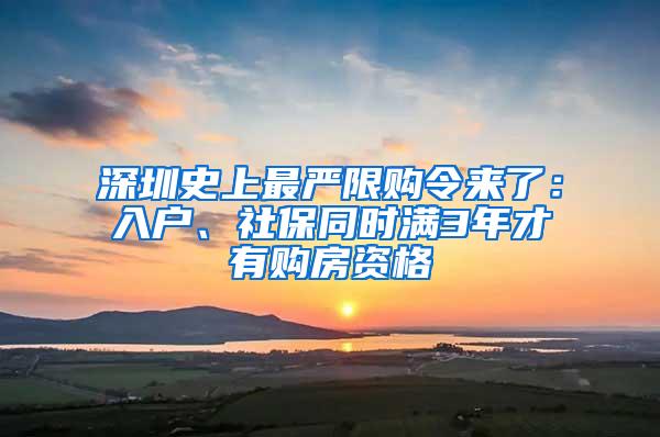 深圳史上最严限购令来了：入户、社保同时满3年才有购房资格