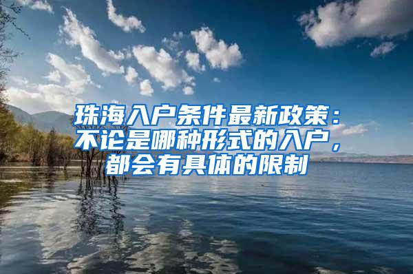 珠海入户条件最新政策：不论是哪种形式的入户，都会有具体的限制