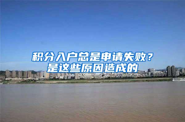 积分入户总是申请失败？是这些原因造成的